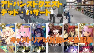 【FGO】アドバンスドクエスト「デッドハザード」をキャストリア以外低レア＆配布でクリア [upl. by Nuriel]