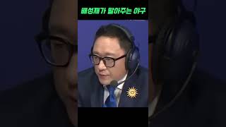 배성재가 말아주는 야구해설 [upl. by Htiel]