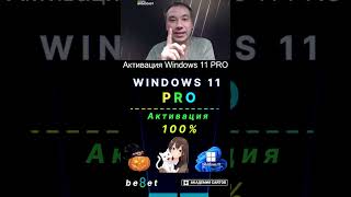 👑 Лицензионный ключ активации Windows 11 PRO  Дешево  100 [upl. by Anahsat]