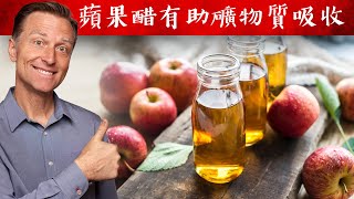 蘋果醋有助礦物質吸收胃酸不足自然療法柏格醫生 Dr Berg [upl. by Ardith]