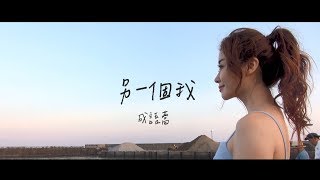 成語蕎Jenny《另一個我》HD歌詞版 Official Lyric Video [upl. by Negaem]