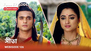 Webisode 126 I Full Episode I আবার দেখুন আপনাদের প্রিয় ধারাবাহিক quot সীতা quot [upl. by Abdel180]