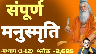 सम्पूर्ण मानुस्मृति अध्ययि 112   manusmriti full book explanation  SANATANDHARAM [upl. by Tufts]