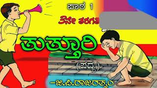 ತುತ್ತೂರಿ Tutturi poem  3rd standard Kannada  Savi Kannada lessons and poems  G P RAJARATHNAM [upl. by Ellekcir]