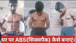 घर पर ABSसिक्सपैक कैसे बनाएं।How to make abssixpack at home [upl. by Adlar]