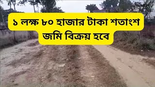 ১ লক্ষ ৮০ হাজার টাকা শতাংশ জমি বিক্রয় হবে  BD land sale [upl. by Hovey352]