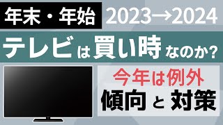 【今年は旧型も】年末・年始はテレビの買い時 おすすめモデルを紹介 [upl. by Artaed]