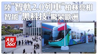 quot列車界奧運會quot大放異彩！大陸製造「中車智軌20」柏林展首次亮相 quot綠寶石號quot大量智能黑科技驚呆歐洲人【大陸360】20240928全球大視野GlobalVision [upl. by Yrohcaz]