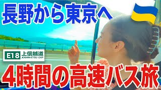 【やっぱりバス旅って楽しいね！】長野から高速バスで東京へ行く4時間の旅［千曲バス 長野（上田）→東京］ [upl. by Driscoll]