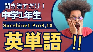 聞くだけで英語ができるようになる 英単語 中学1年教科書 Sunshine1 Program910に準拠 [upl. by Anertak]