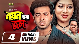 Noyon Vora Jol  নয়ন ভরা জল  Bangla Full Movie  Shakib Khan  Shabnur  New Bangla Movie 2021 [upl. by Ynohtnaeoj]