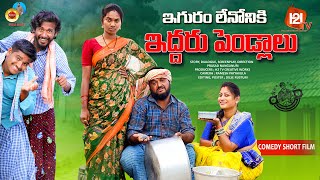 ఇగురం లేనోనికి ఇద్దరు పెండ్లాలు  EDDARU PELLALU  VILLAGE ULTIMATE COMEDY 2024  H2 TV [upl. by Eseila]