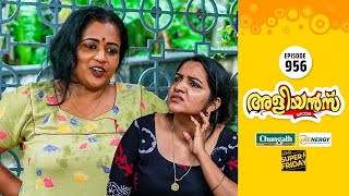 Aliyans  956  സ്വപ്‌നങ്ങൾ പൂക്കുന്നിടം  Comedy Serial Sitcom  Kaumudy [upl. by Fesoy]