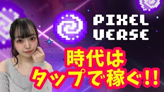 話題のTapToEarn！？PixelTapを紹介【ブロックチェーンゲーム遊んで稼ぐ】 [upl. by Durston]