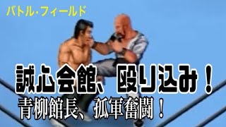 バトルフィールド・シリーズ 第二戦 長州 橋本 ライガー vs ノートン アレン レイガンス 武藤 vs 馳 蝶野 vs 健介 藤波 高野 vs ヘニング ブラボー 異種格闘技戦 小林 vs 青柳 [upl. by Winnifred]