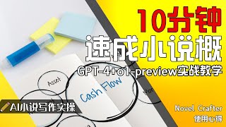 10分钟速成小说梗概？GPT4o1preview实战教学 [upl. by Annaerdna811]