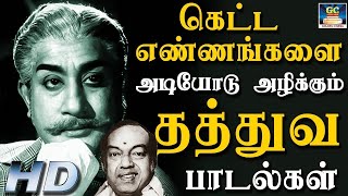 கெட்ட எண்ணங்களை அடியோடு அழிக்கும் தத்துவ பாடல்கள்  Kannadhasan Philosophical Songs  HD [upl. by Rehotsirk]