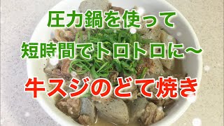 【料理】牛スジのどて焼き＊圧力鍋で短時間でトロトロに〜 [upl. by Gnolb]