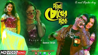 Porena Chokher Polokপড়েনা চোখের পলক Riaz amp Ravina  Live Singing Kumar Avijit [upl. by Anialram836]