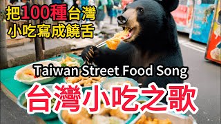 台灣小吃之歌 Taiwan Street Food Song Prod Jake Angel [upl. by Suisyola794]