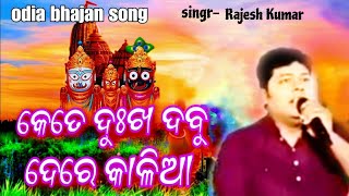 Kete dukha dabu dere kalia ll Jagannath bhajan song ll jatra song  viral trending devotionalsong [upl. by Notyrb]