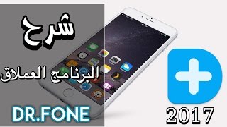 شرح كل مميزات البرنامج العملاق دكتور فون DrFone لا يفوتك 2017 [upl. by Ahsenit]