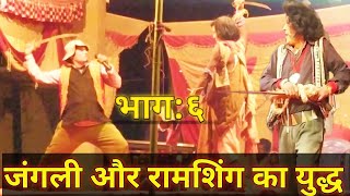 gangli badshah nach video  भाग ६  गंगली और रामसिंह का युद्ध  paiyalfilms [upl. by Ennaed319]