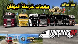 بثمباشر محاكيالشاحناتالاوربيه eurotrucksimulator2 153 [upl. by Aneem]