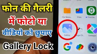 Phone gallery mein photo ya video ko kaise chhupaye  Phone Gallery Lock  Video Lock  Photo Lock [upl. by Farmelo]