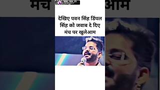 देखिए पवन सिंह डिंपल सिंह को जवाब दे दिए मंच पर खुलेआमpawansingh shortsvideo kheshrilalyadav [upl. by Esenaj]