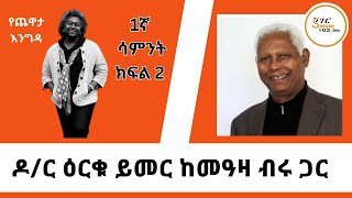 Yechewata Engida  Dr Erku Yimer Chewata With Meaza Birru ዶር ዕርቁ ይመር ከመዓዛ ብሩ ጋር 1ኛ ሳምንት ክፍል 2 [upl. by Elvira887]