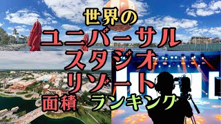 【ランキング】世界のユニバーサルスタジオ・リゾート面積の大きさランキング [upl. by Yro]