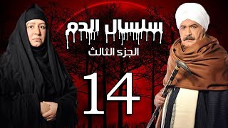 Selsal El Dam Part 3 Eps  14  مسلسل سلسال الدم الجزء الثالث الحلقة [upl. by Ansaev]