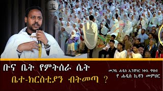 ብዙ ጥያቄወች መልስ ያገኙበት ድንቅ ትምህርት በመሐዲስ ኢንጅነር ነቅአ ጥበብ Neka Tibeb New Sermon 2024 [upl. by Adrien]