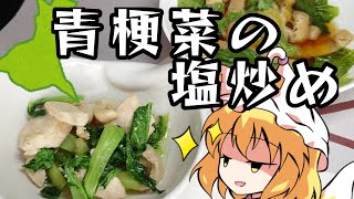 【料理】茨城の「チンゲンサイ」を食す！【ゆっくり実況】【青梗菜の塩炒め】【青梗菜のおひたし】 [upl. by Orten]