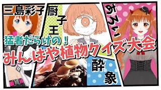 【みんはやコラボ】猛者だらけの！ 植物クイズ大会【視聴者参加型】 [upl. by Lashar]