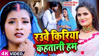 Video  रउवे किरिया कहतानी हम  देहाती दर्द गीत Antra Singh Priyanka Sanjay Mishra Premi [upl. by Verine]