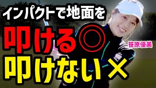 叩けない人は横振りでミスしがち！クラブを縦に使って厚いあたりの叩けるショットを身につける！【笹原優美】【かえで】 [upl. by Demahum664]