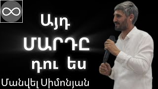 ԱՅԴ ՄԱՐԴԸ ԴՈԻ ԵՍ [upl. by Aiksas]