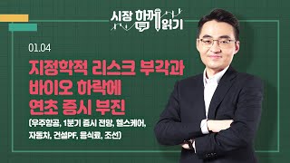 시장함께읽기 1월 4일 지정학적 리스크 부각과 바이오 하락에 연초 증시 부진우주항공 1분기 증시 전망 헬스케어 자동차 건설PF 음식료 조선 [upl. by Hillegass]