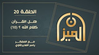 الميـــزان  20  هل القرآن كلام الله 10  مع المفكر ياسر العديرقاوي [upl. by Aeslahc49]