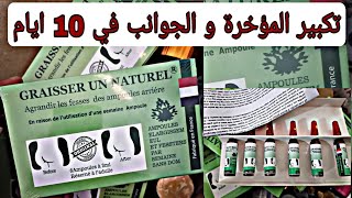 حقن graisser un naturel الفرنسية الاصلية لتكبير المؤخرة و ازالة العضلة النائمة في الجوانب [upl. by Otte]