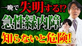 一晩で失明！？急性緑内障の症状・原因・治療、全てをお話します！ [upl. by Stock420]