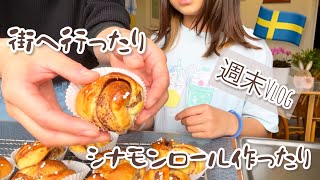 街へ行ったり、シナモンロール作ったりスウェーデン北部在住の焼き菓子 [upl. by Annawad]