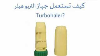 جهاز التيربوهيلر Turbuhaler  الطبي  Altibbicom [upl. by Major]