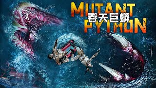 《吞天巨蟒Mutant python》🐍變態科學家研發失敗🐍竟孕育出百米巨蛇吃人🕷KUNGFUENGSUB驚悚恐怖片十八禁🔞 [upl. by Caitrin]