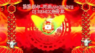 浓浓新年阿妮ANGELINE DJ REMIX完整版imlek [upl. by Salvatore]