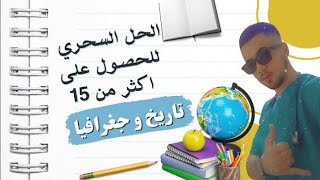 مقترحاتي في التاريخ و الجغرافيا كانت حاضرة بقوة بكالوريا 2024 [upl. by Fern]