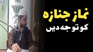 Namaza e Janaza ko tawjjuh dain  نماز جنازہ کو توجہ دیں  Dr Muhammad Asadullah [upl. by Enrol]