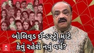 Horoscope  બોલિવુડ અને ગુજરાતી ઈન્ડસ્ટ્રી માટે નવું વર્ષ કેવું રહેશે જાણો નાસ્તૂર દારુવાલા સાથે [upl. by Yelraf614]